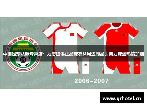 中国足球队服专卖店：为您提供正品球衣及周边商品，助力球迷热情加油