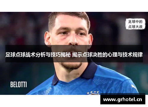 足球点球战术分析与技巧揭秘 揭示点球决胜的心理与技术规律