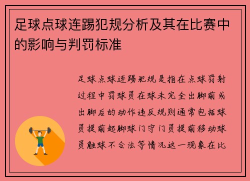 足球点球连踢犯规分析及其在比赛中的影响与判罚标准