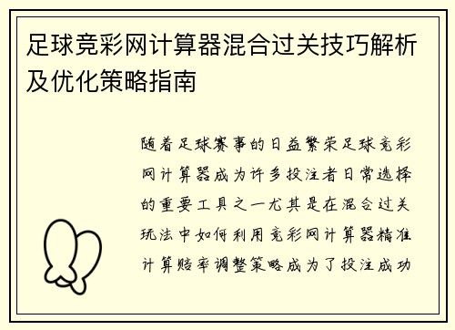 足球竞彩网计算器混合过关技巧解析及优化策略指南