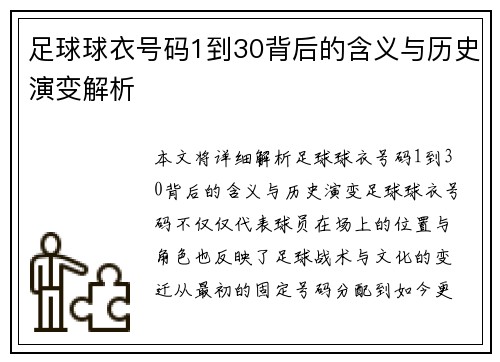 足球球衣号码1到30背后的含义与历史演变解析