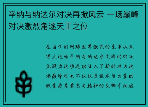 辛纳与纳达尔对决再掀风云 一场巅峰对决激烈角逐天王之位