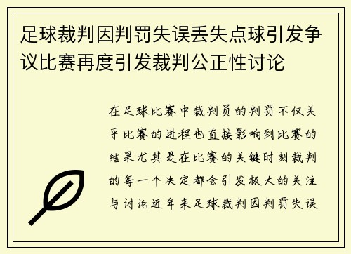 足球裁判因判罚失误丢失点球引发争议比赛再度引发裁判公正性讨论