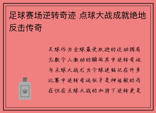 足球赛场逆转奇迹 点球大战成就绝地反击传奇