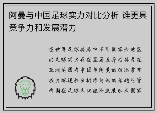 阿曼与中国足球实力对比分析 谁更具竞争力和发展潜力