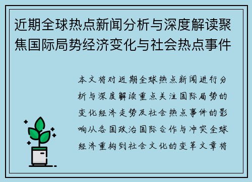 近期全球热点新闻分析与深度解读聚焦国际局势经济变化与社会热点事件影响