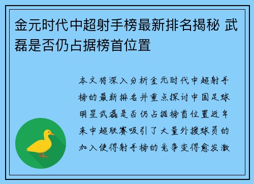 金元时代中超射手榜最新排名揭秘 武磊是否仍占据榜首位置