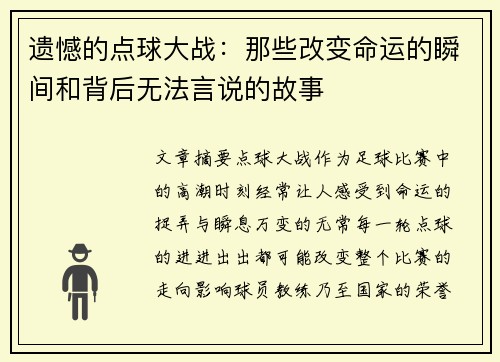 遗憾的点球大战：那些改变命运的瞬间和背后无法言说的故事