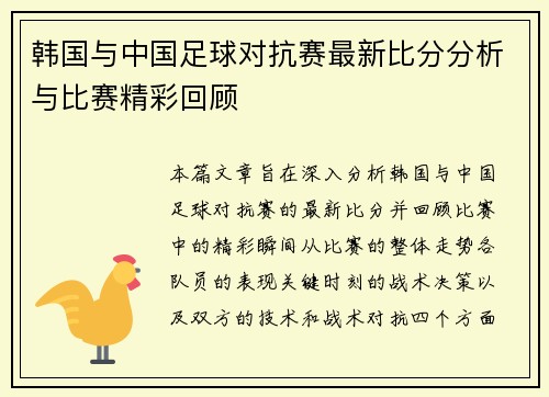 韩国与中国足球对抗赛最新比分分析与比赛精彩回顾