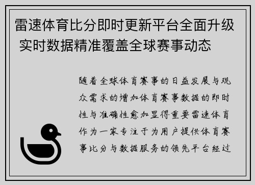 雷速体育比分即时更新平台全面升级 实时数据精准覆盖全球赛事动态