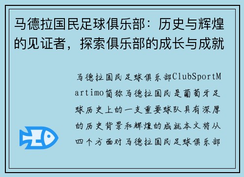 马德拉国民足球俱乐部：历史与辉煌的见证者，探索俱乐部的成长与成就